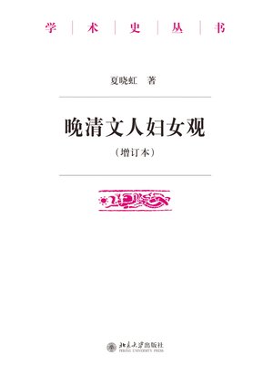 cover image of 晚清文人妇女观（增订本）